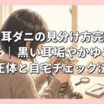 猫の耳ダニの見分け方完全ガイド｜黒い耳垢やかゆみの正体と自宅チェック法