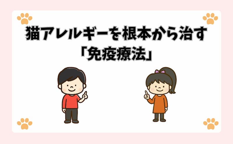 猫アレルギーを根本から治す「免疫療法」