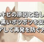猫ニキビの原因と治し方｜顎の黒いポツポツを安全にケアして再発を防ぐ方法