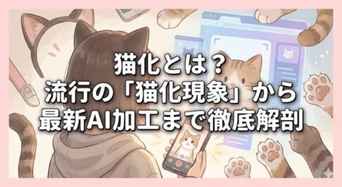 猫化とは？流行の「猫化現象」から最新AI加工まで徹底解剖