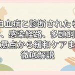 猫白血病と診断されたら。寿命、感染経路、多頭飼いの注意点から緩和ケアまで徹底解説