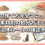 猫砂の捨て方完全マニュアル：素材別の処分方法と自治体ルールの確認手順