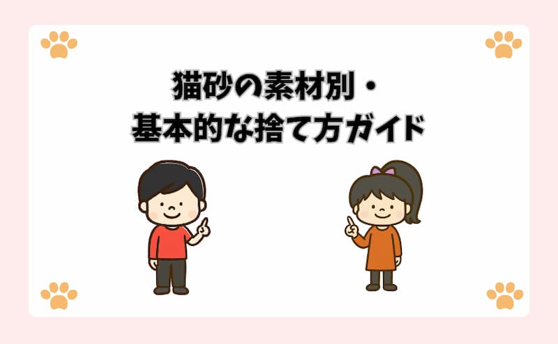 猫砂の素材別・基本的な捨て方ガイド