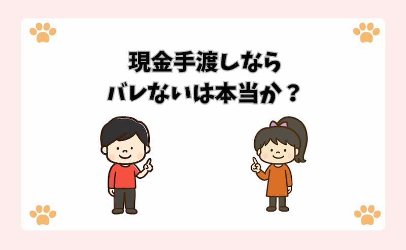 現金手渡しならバレないは本当か？
