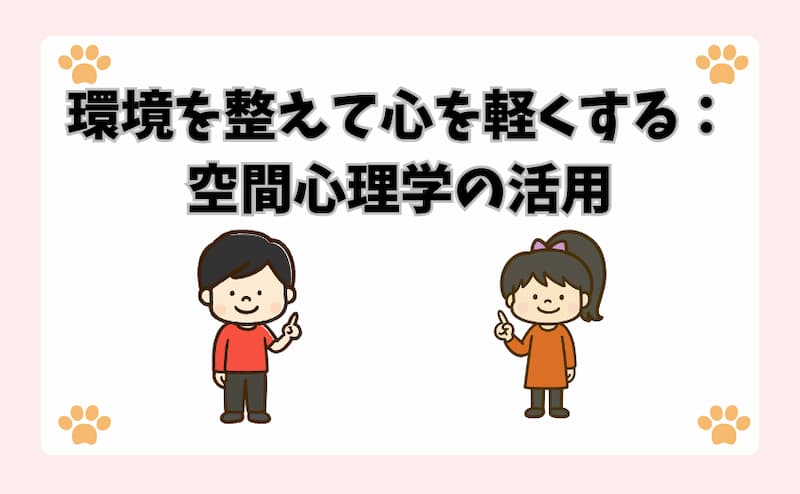 環境を整えて心を軽くする：空間心理学の活用