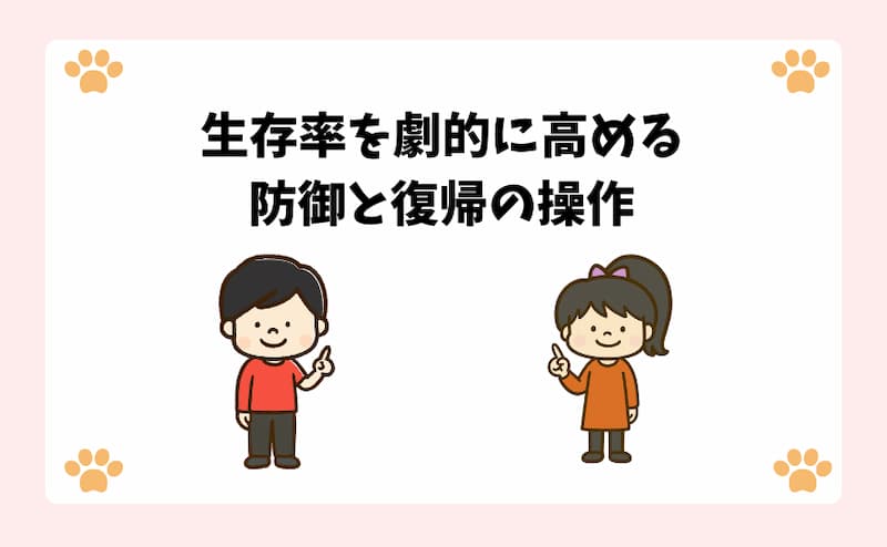 生存率を劇的に高める防御と復帰の操作