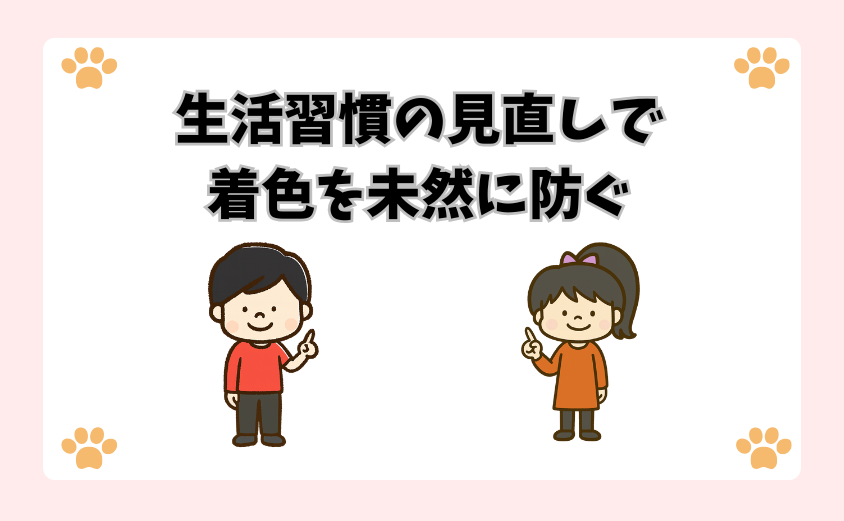 生活習慣の見直しで着色を未然に防ぐ