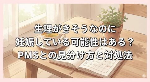 生理がきそうなのに妊娠している可能性はある？PMSとの見分け方と対処法