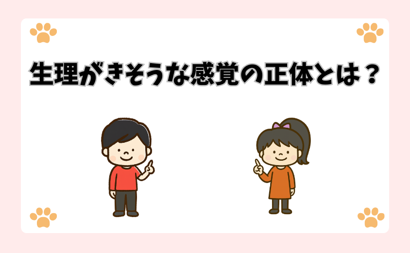 生理がきそうな感覚の正体とは？
