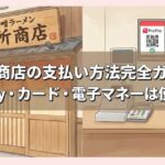 田所商店の支払い方法完全ガイド｜PayPay・カード・電子マネーは使える？