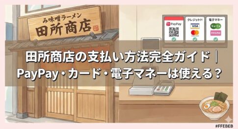 田所商店の支払い方法完全ガイド｜PayPay・カード・電子マネーは使える？