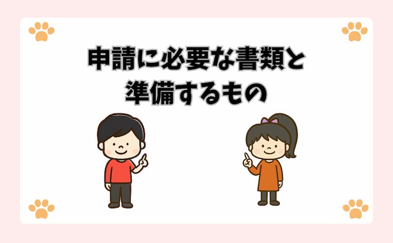申請に必要な書類と準備するもの