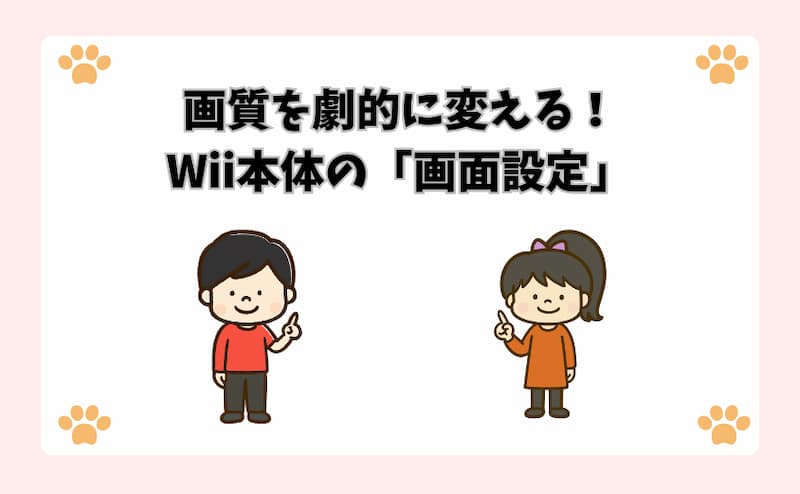 画質を劇的に変える！Wii本体の「画面設定」