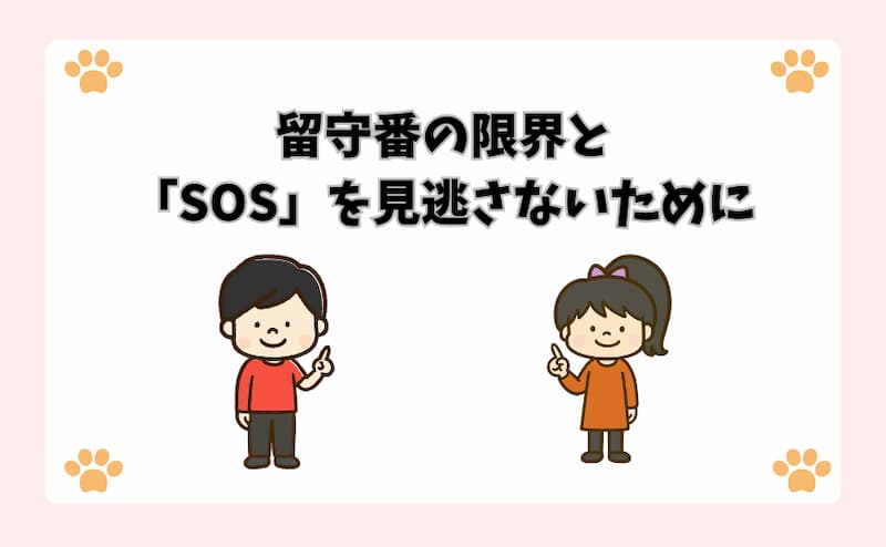 留守番の限界と「SOS」を見逃さないために