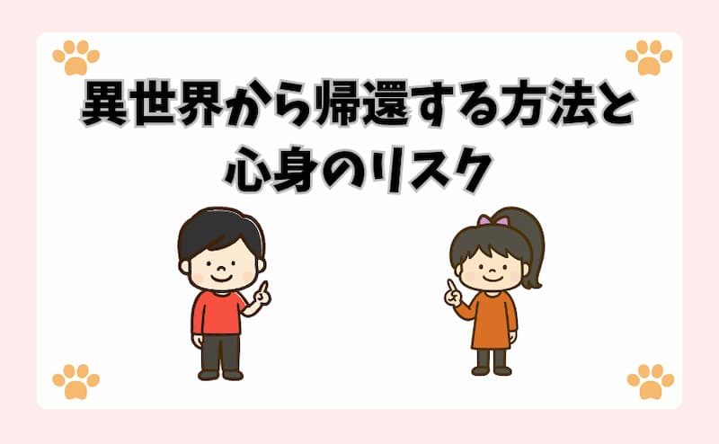 異世界から帰還する方法と心身のリスク