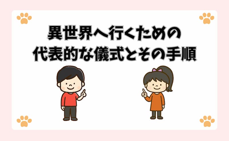 異世界へ行くための代表的な儀式とその手順
