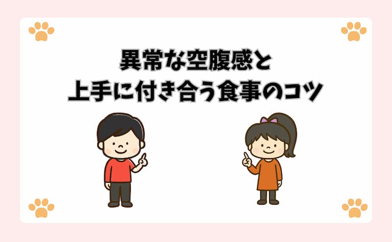 異常な空腹感と上手に付き合う食事のコツ