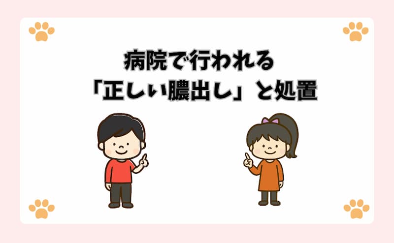 病院で行われる「正しい膿出し」と処置