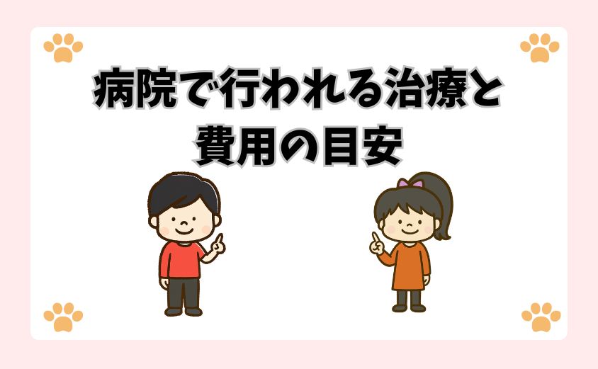 病院で行われる治療と費用の目安