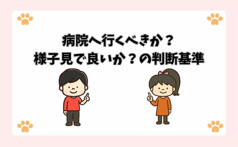 病院へ行くべきか？様子見で良いか？の判断基準
