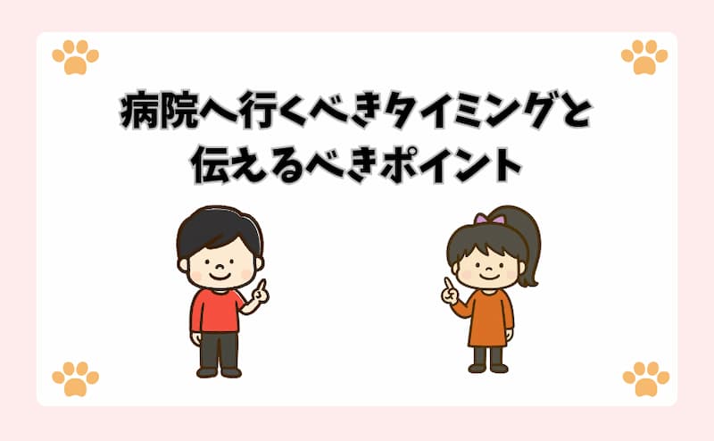 病院へ行くべきタイミングと伝えるべきポイント