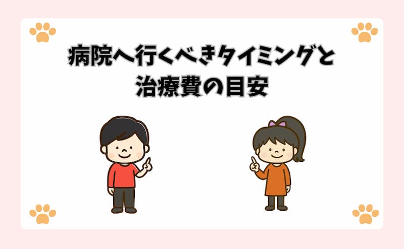 病院へ行くべきタイミングと治療費の目安