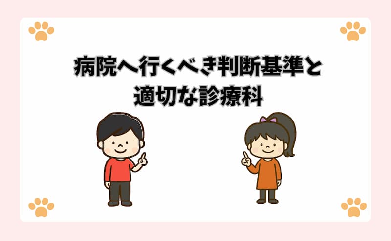 病院へ行くべき判断基準と適切な診療科
