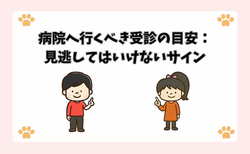 病院へ行くべき受診の目安：見逃してはいけないサイン