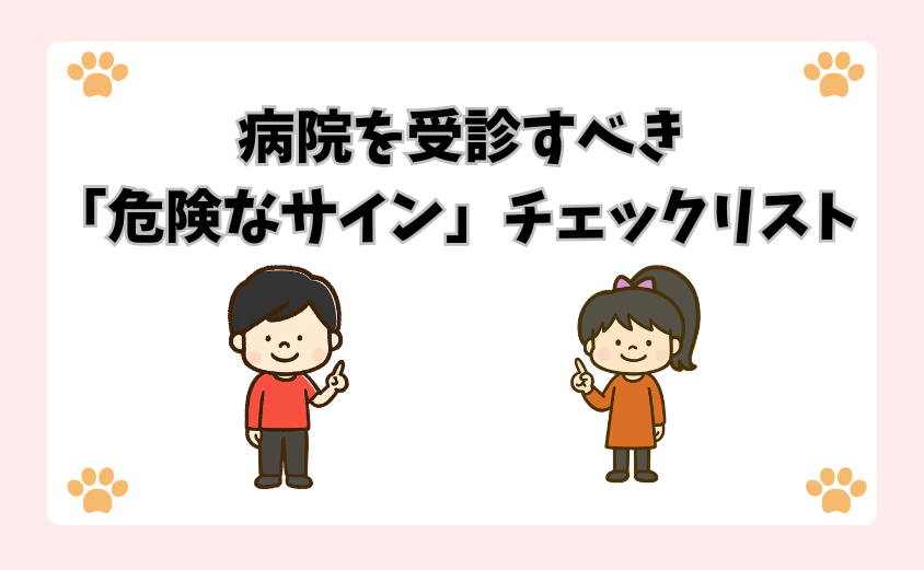 病院を受診すべき「危険なサイン」チェックリスト