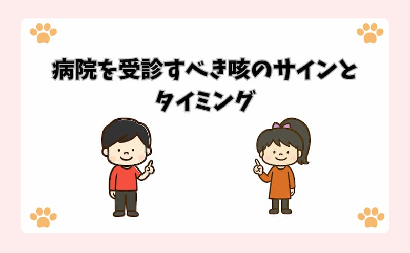 病院を受診すべき咳のサインとタイミング