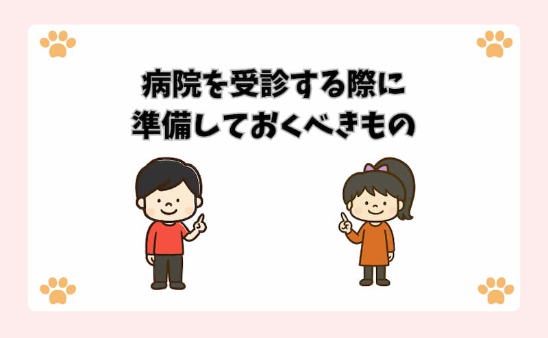 病院を受診する際に準備しておくべきもの