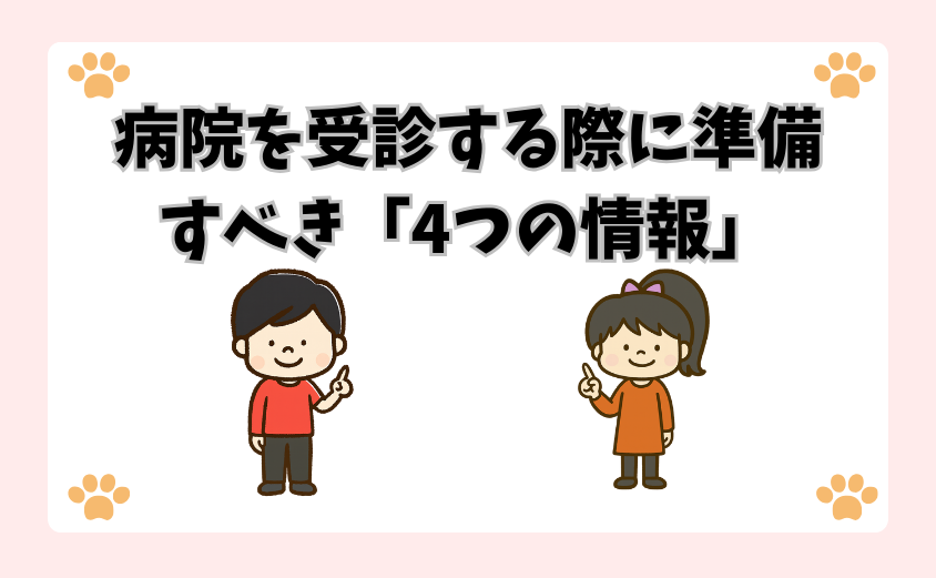病院を受診する際に準備すべき「4つの情報」