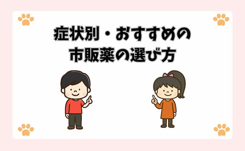 症状別・おすすめの市販薬の選び方