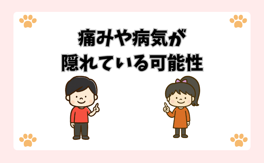 痛みや病気が隠れている可能性
