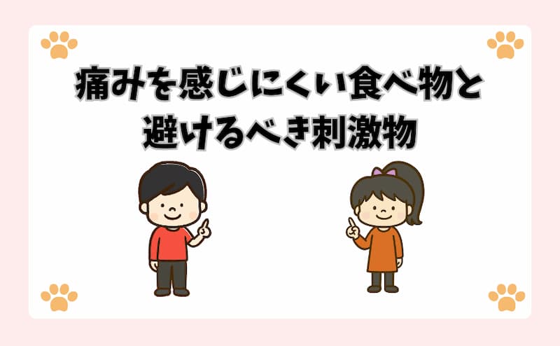 痛みを感じにくい食べ物と避けるべき刺激物