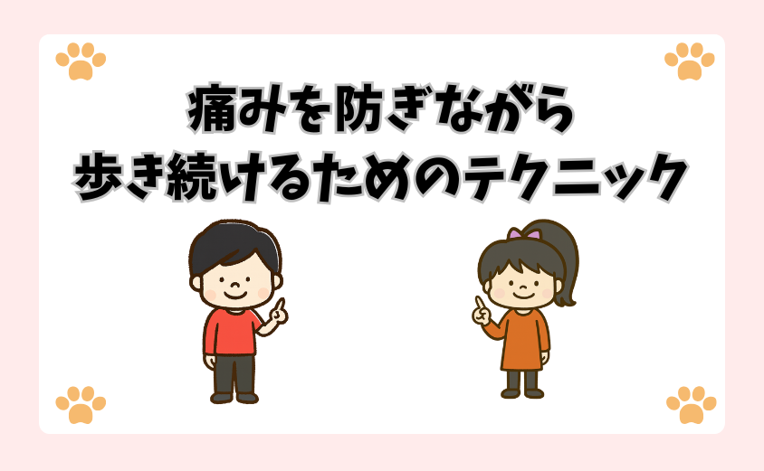 痛みを防ぎながら歩き続けるためのテクニック