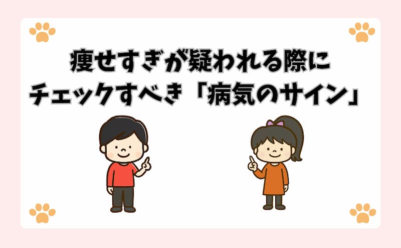 痩せすぎが疑われる際にチェックすべき「病気のサイン」