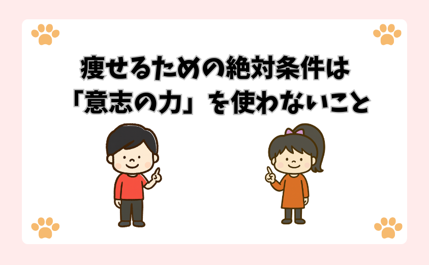 痩せるための絶対条件は「意志の力」を使わないこと