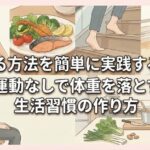 痩せる方法を簡単に実践する極意｜運動なしで体重を落とす生活習慣の作り方