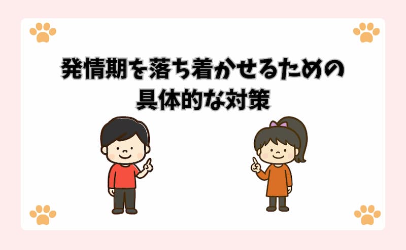 発情期を落ち着かせるための具体的な対策
