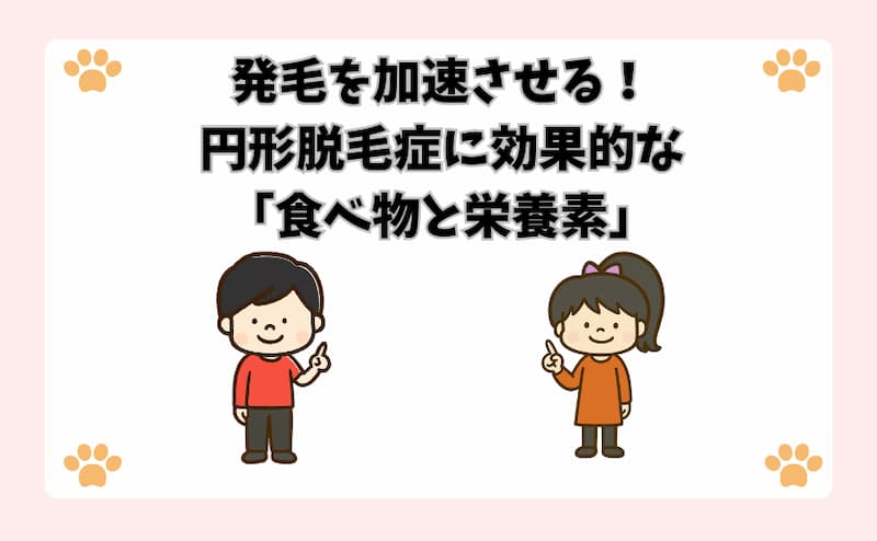 発毛を加速させる！円形脱毛症に効果的な「食べ物と栄養素」