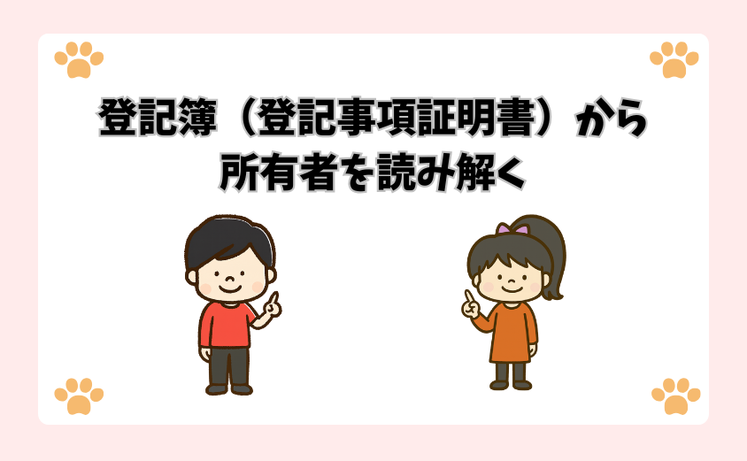 登記簿（登記事項証明書）から所有者を読み解く