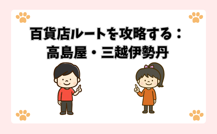 百貨店ルートを攻略する：高島屋・三越伊勢丹