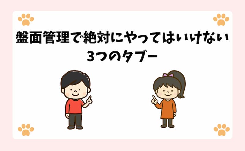 盤面管理で絶対にやってはいけない3つのタブー