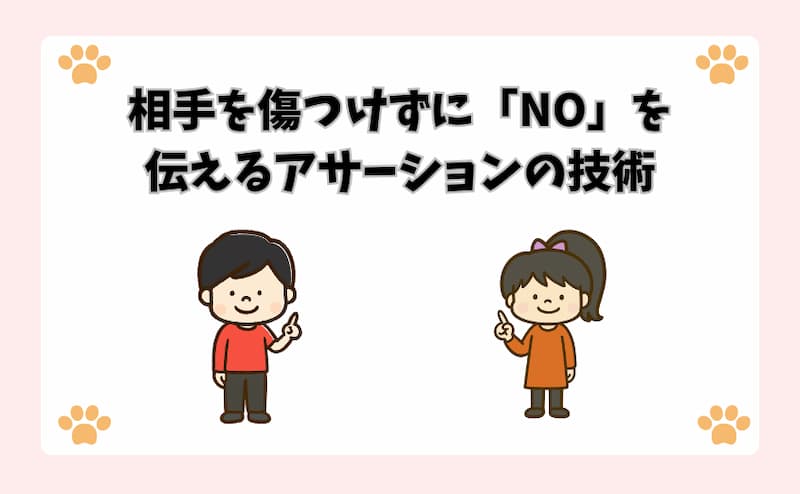 相手を傷つけずに「NO」を伝えるアサーションの技術