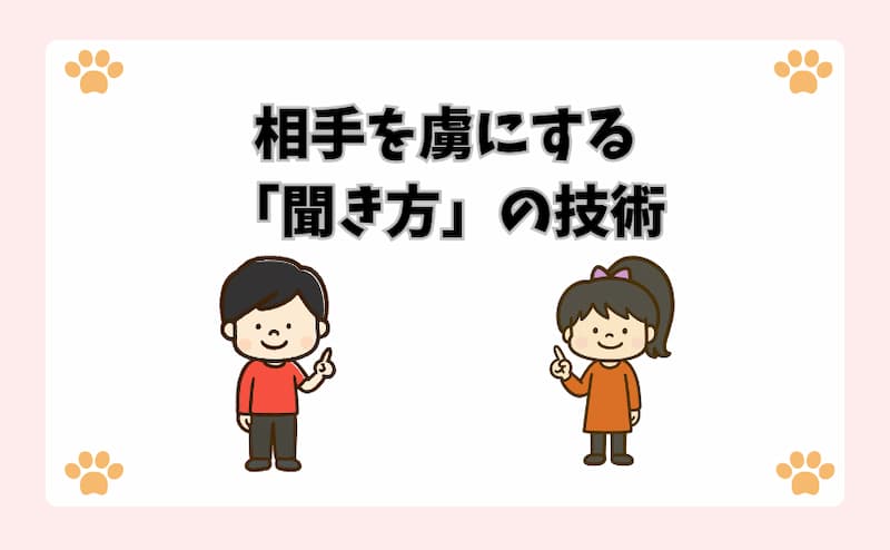 相手を虜にする「聞き方」の技術
