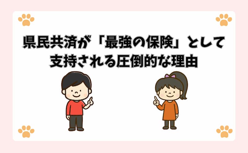 県民共済が「最強の保険」として支持される圧倒的な理由