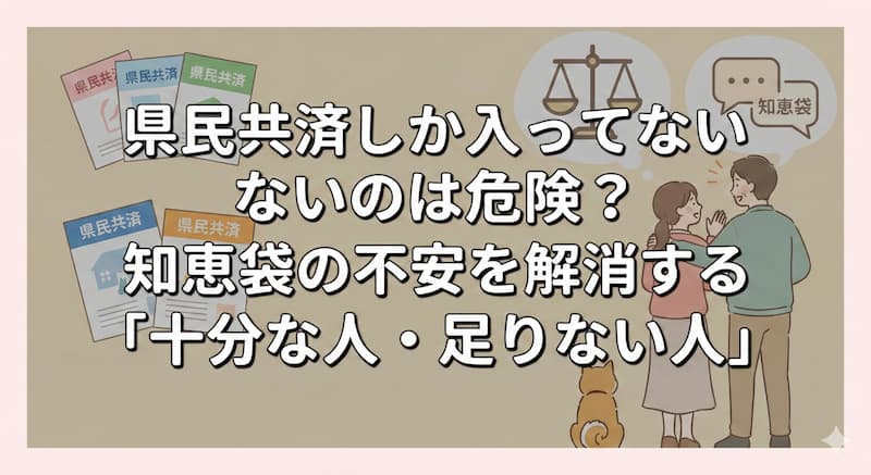 県民共済しか入ってないのは危険？知恵袋の不安を解消する「十分な人・足りない人」の境界線