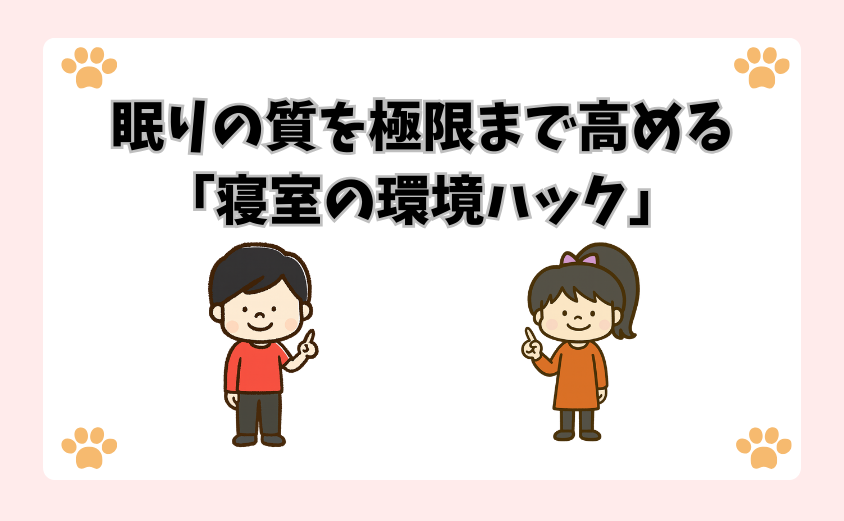 眠りの質を極限まで高める「寝室の環境ハック」