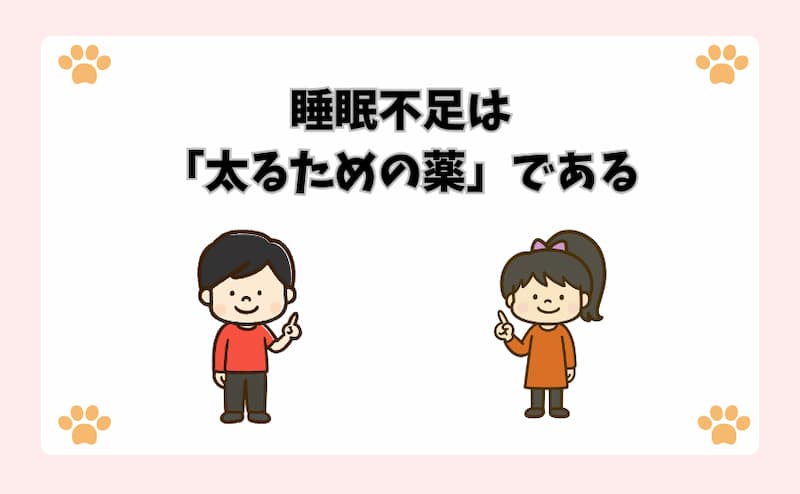 睡眠不足は「太るための薬」である